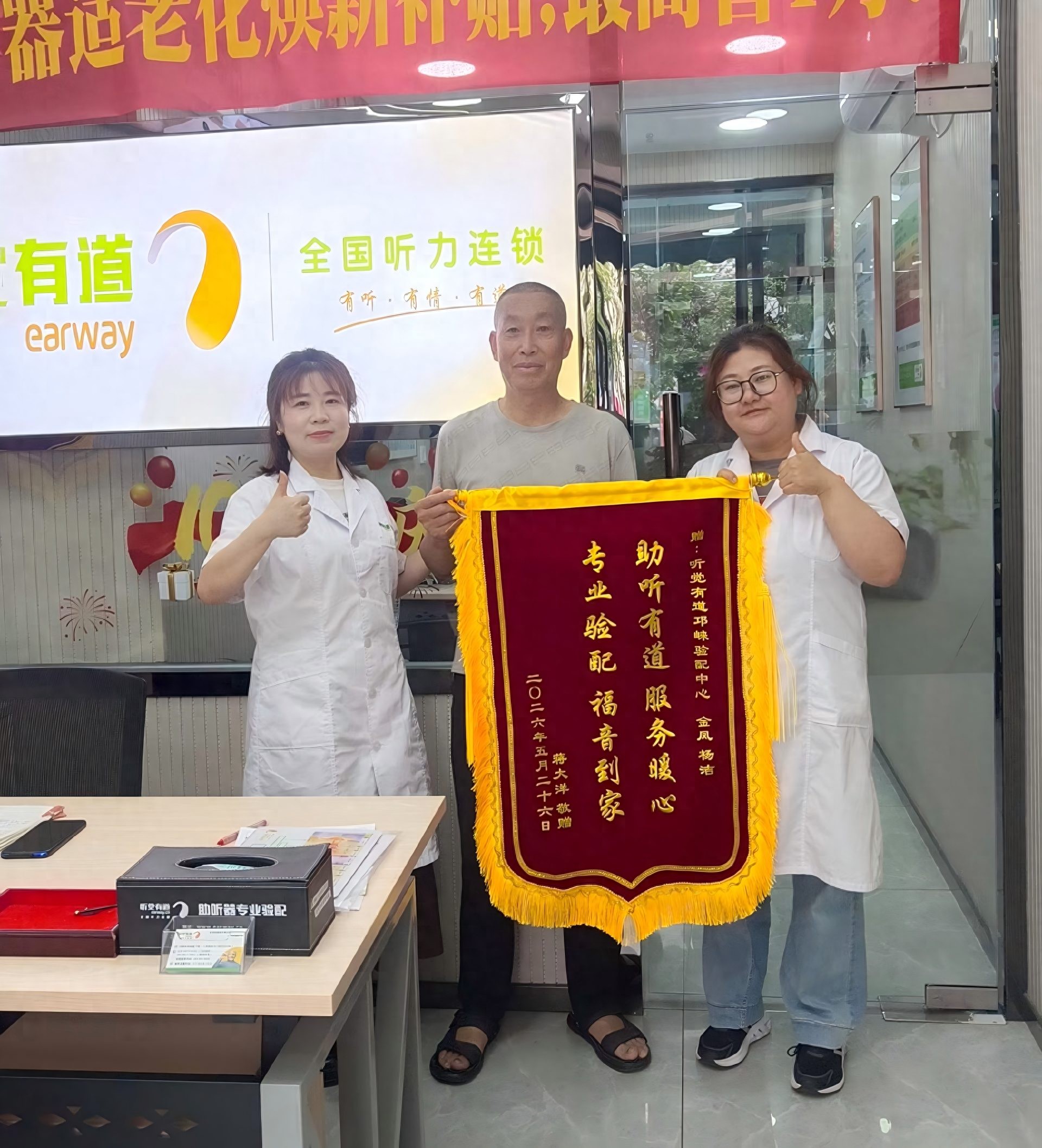 錦旗致謝，口碑相傳｜助聽有道暖人心，專業(yè)服務(wù)為晚年添佳音(圖1)