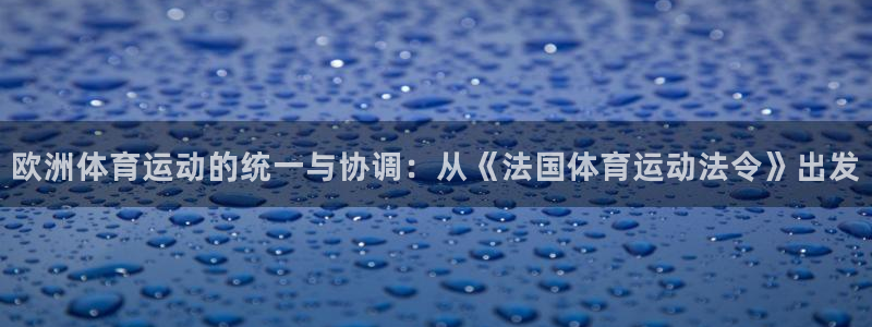 v66體育平臺安全嗎：歐洲體育運動的統一與協調：從《法國體育運動法令》出發