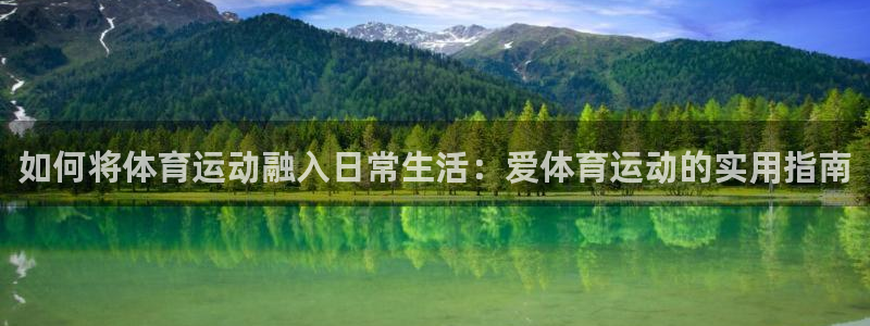 v66體育彩票平臺存在多久了：如何將體育運動融入日常生活：愛體育運動的實用指南