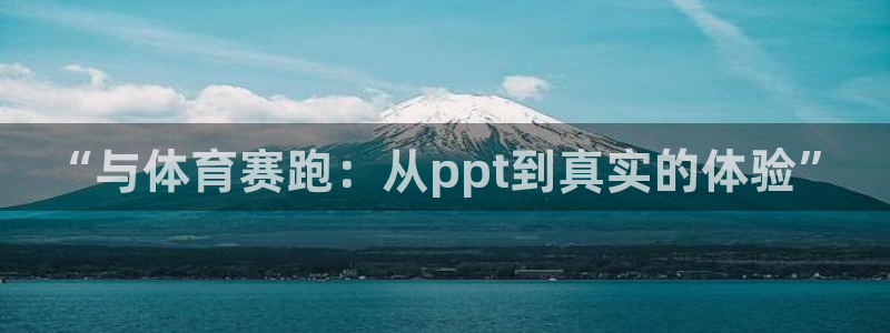 v66體育官網入口：“與體育賽跑：從ppt到真實的體驗”